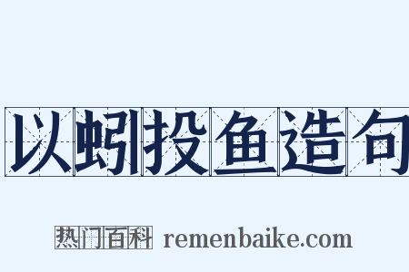 以蚓投鱼造句是什么意思的图片